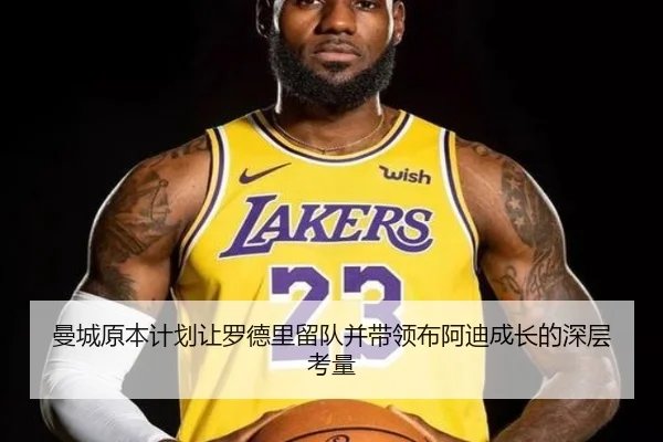 曼城原本计划让罗德里留队并带领布阿迪成长的深层考量